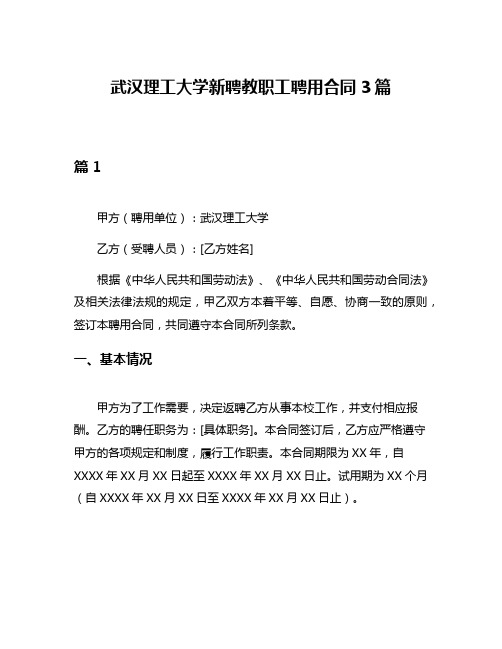 武汉理工大学新聘教职工聘用合同3篇