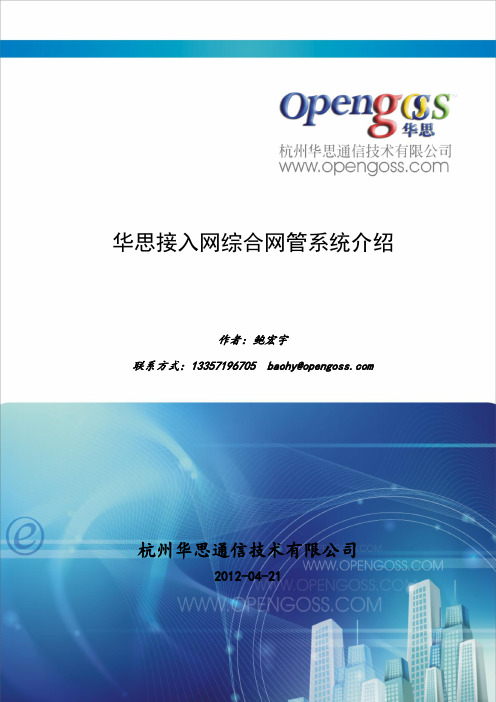 华思接入网综合网管系统