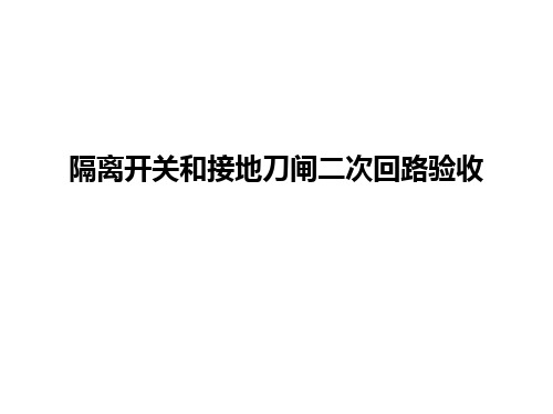 继电保护 隔离开关和接地刀闸二次回路验收