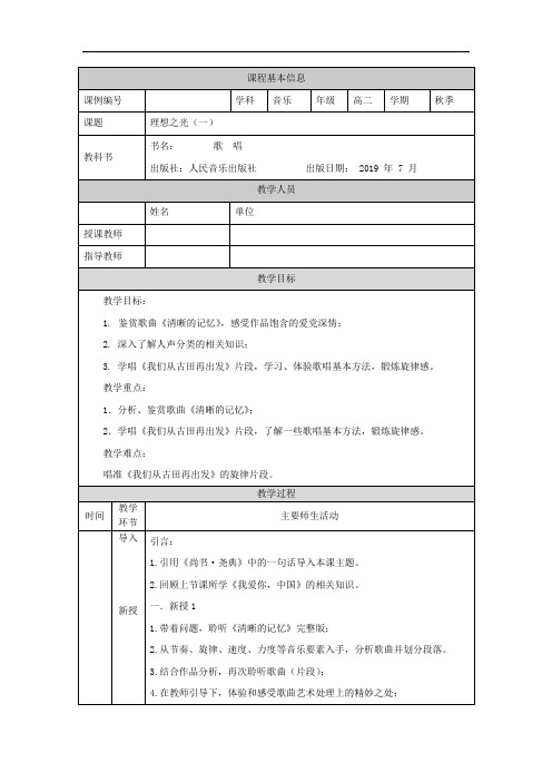 高二【音乐(人音版)】歌唱模块(第二课时)-教学设计