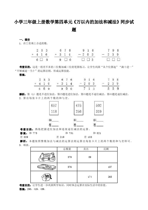 小学三年级上册数学第四单元《万以内的加法和减法》同步试题