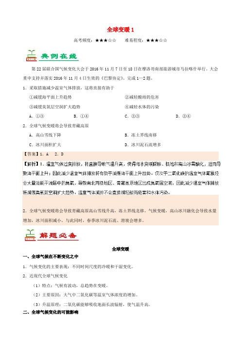 高中地理每日一题全球变暖1(含解析)必修1