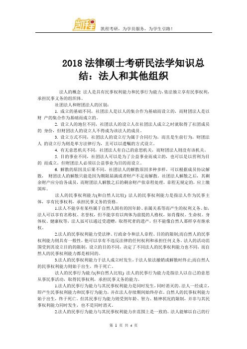 2018法律硕士考研民法学知识总结：法人和其他组织