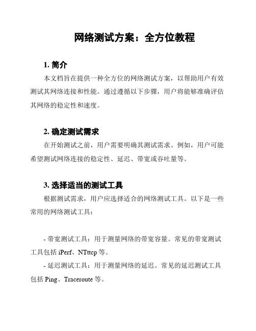 网络测试方案：全方位教程