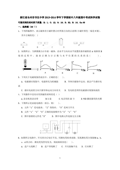 浙江省台州市书生中学2013-2014学年下学期初中八年级期中考试科学试卷 有答案