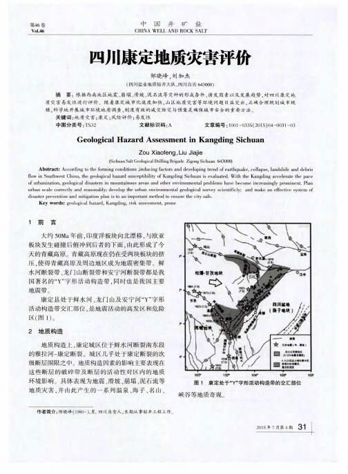 四川康定地质灾害评价