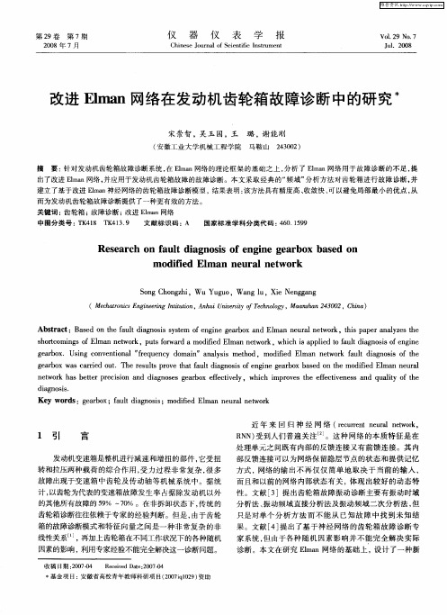 改进Elman网络在发动机齿轮箱故障诊断中的研究