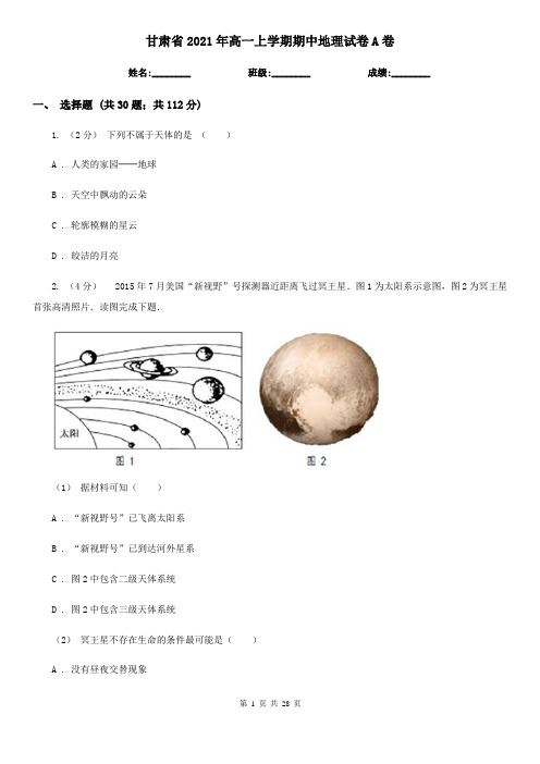 甘肃省2021年高一上学期期中地理试卷A卷新版