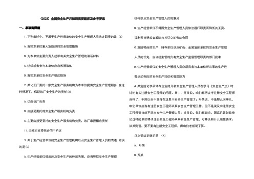 (2023)全国安全生产月知识竞赛题库及参考答案