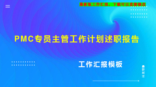 PMC专员主管工作计划述职报告PPT模板下载工作总结