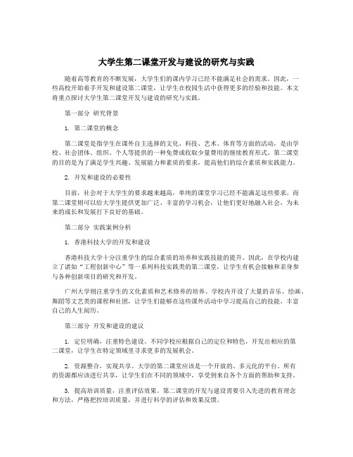 大学生第二课堂开发与建设的研究与实践