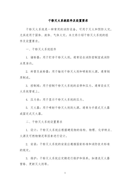 干粉灭火系统组件及设置要求