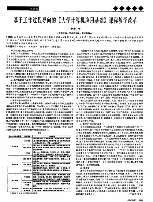 基于工作过程导向的《大学计算机应用基础》课程教学改革