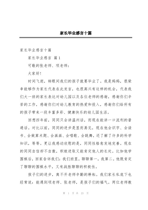 家长毕业感言十篇