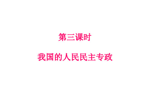 【高中政治】我国的人民民主专政ppt精品课件