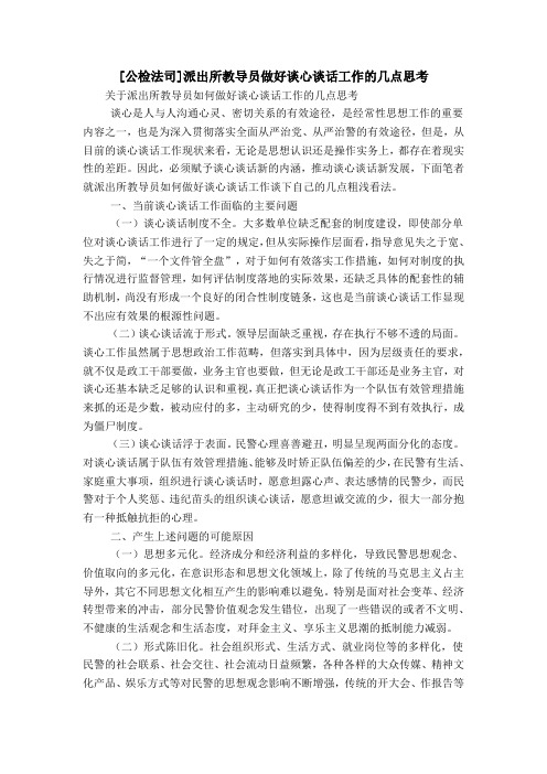 [公检法司]派出所教导员做好谈心谈话工作的几点思考