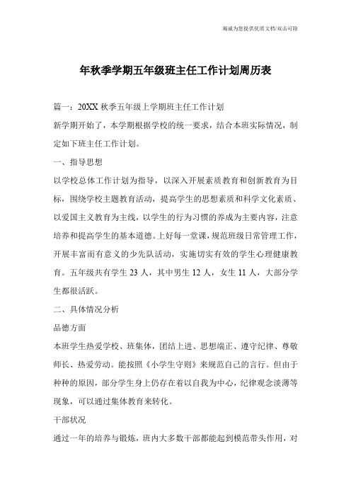 年秋季学期五年级班主任工作计划周历表