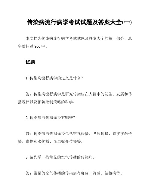 传染病流行病学考试试题及答案大全(一)