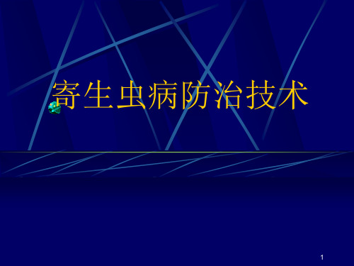 动物寄生虫病防治技术ppt课件