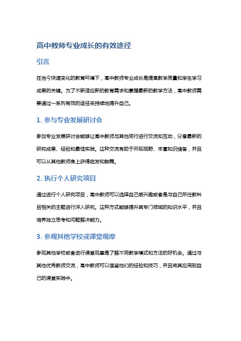 高中教师专业成长的有效途径