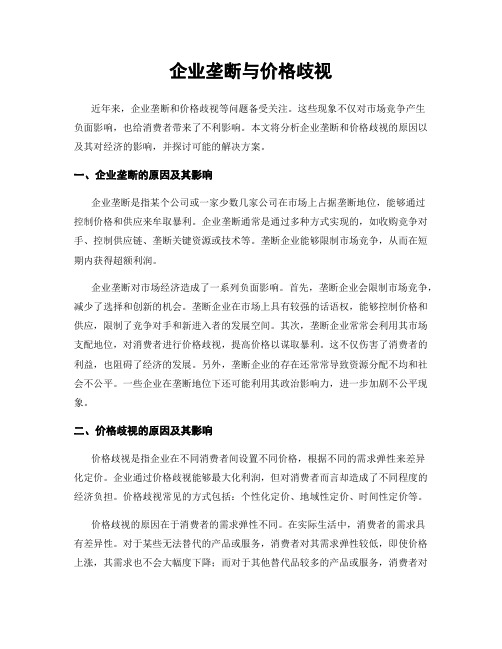 企业垄断与价格歧视