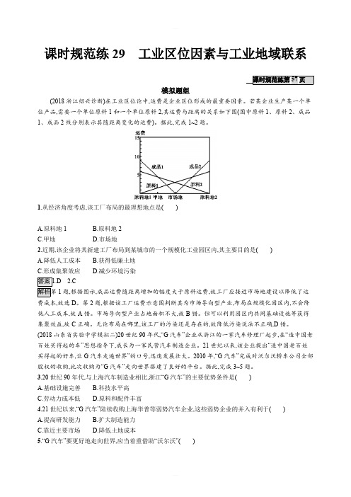 2020版高考地理大一轮(湘教版)试题：第八章 区域产业活动 课时规范练29 含解析