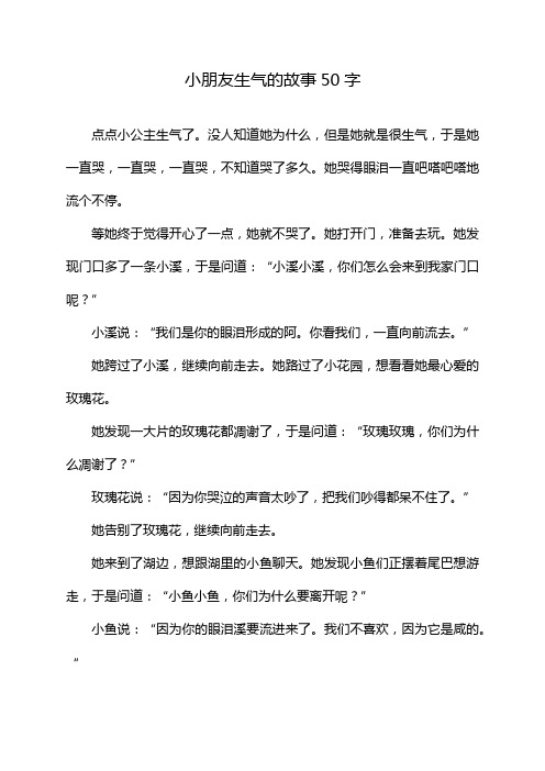 小朋友生气的故事50字