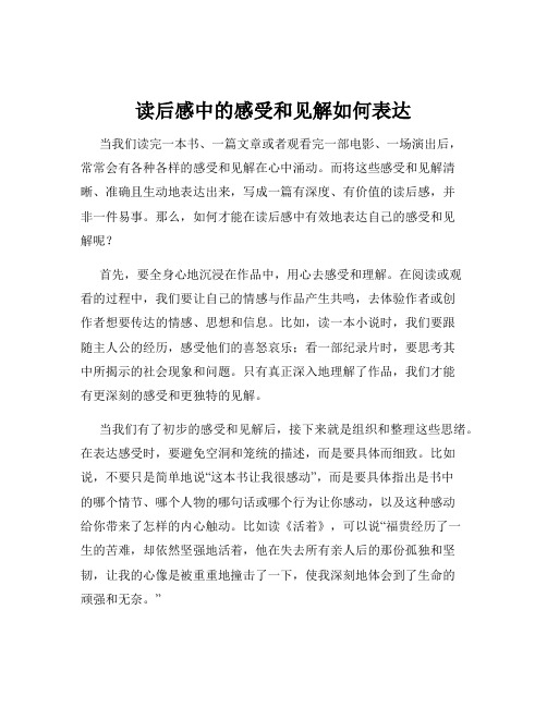 读后感中的感受和见解如何表达