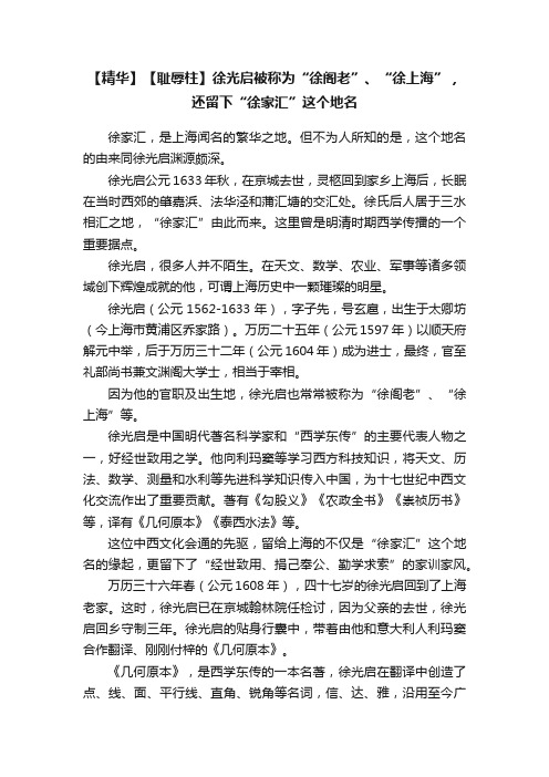 【精华】【耻辱柱】徐光启被称为“徐阁老”、“徐上海”，还留下“徐家汇”这个地名