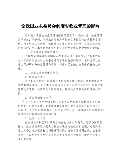 论我国业主委员会制度对物业管理的影响