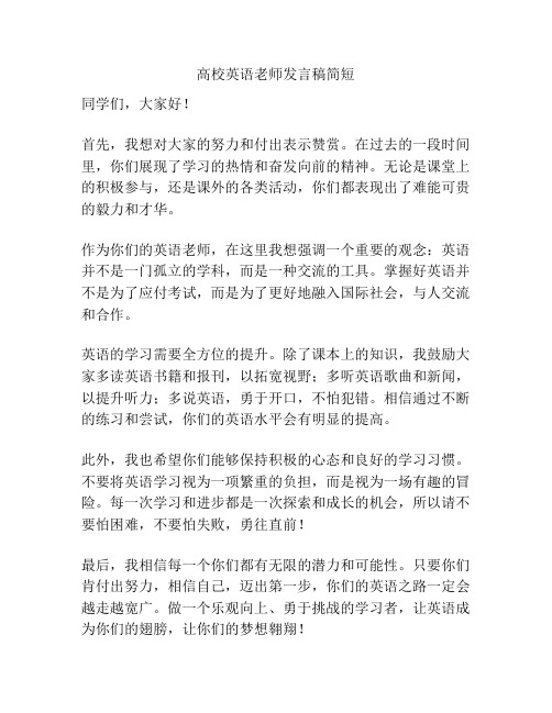 高校英语老师发言稿简短