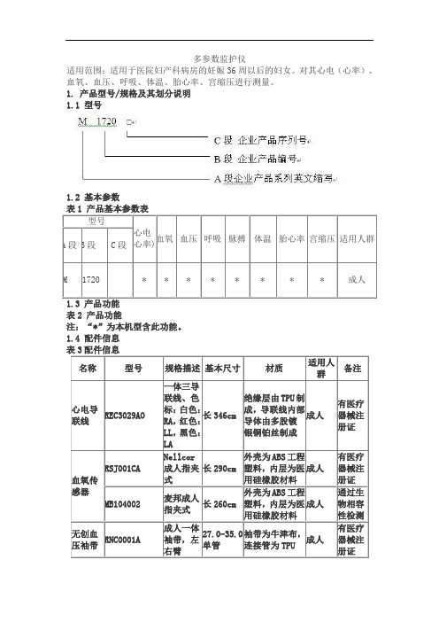 多参数监护仪产品技术要求maibang