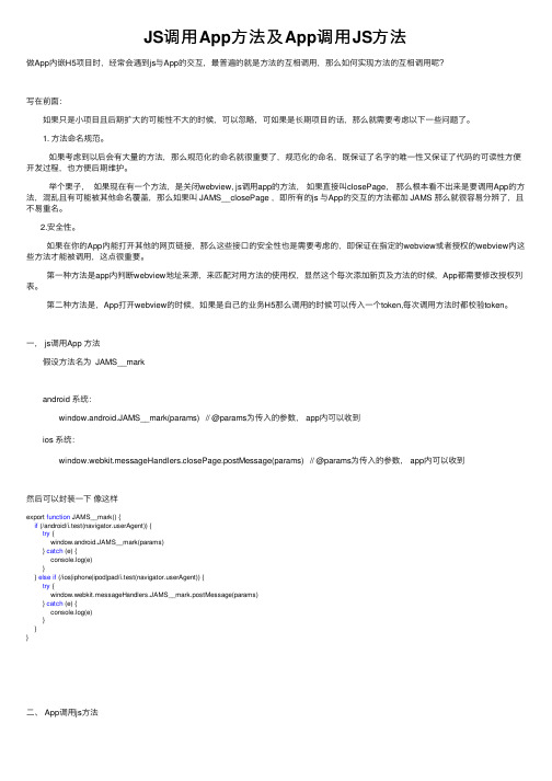 JS调用App方法及App调用JS方法