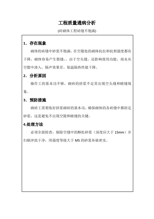 工程质量通病分析(砖砌体工程砖缝不饱满)