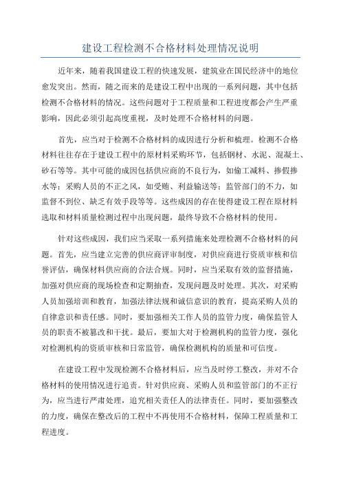 建设工程检测不合格材料处理情况说明