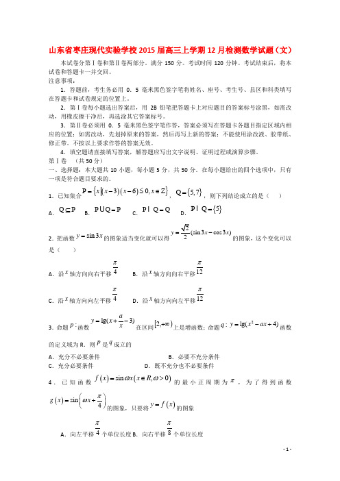 山东省枣庄市现代实验学校高三数学上学期12月检测试题