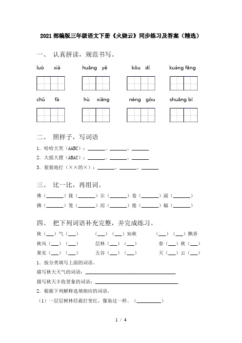 2021部编版三年级语文下册《火烧云》同步练习及答案(精选)