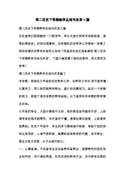 高二历史下学期教学总结与反思5篇