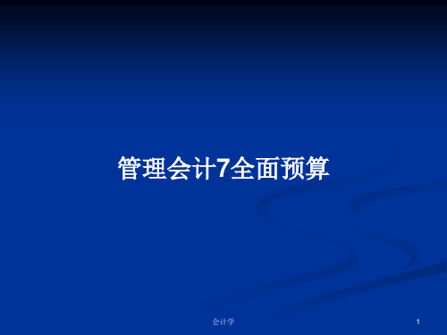 管理会计7全面预算PPT学习教案