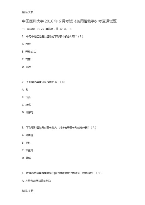 最新中国医科大学考试《药用植物学》考查课试题答案