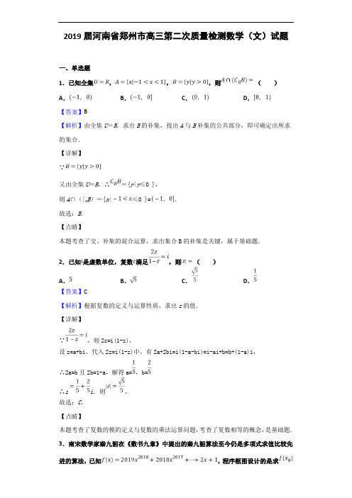 2019届河南省郑州市高三第二次质量检测数学(文)试题(解析版)