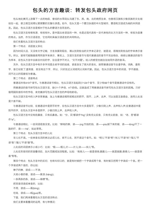 包头的方言趣谈：转发包头政府网页