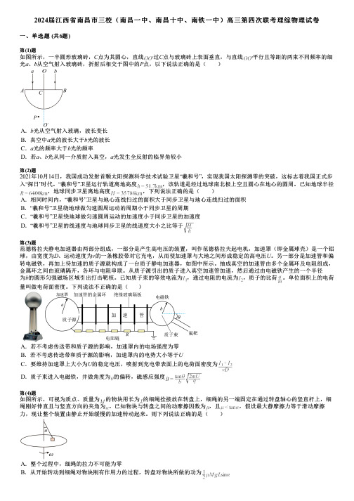 2024届江西省南昌市三校(南昌一中、南昌十中、南铁一中)高三第四次联考理综物理试卷