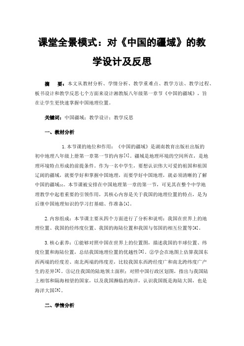 课堂全景模式：对《中国的疆域》的教学设计及反思