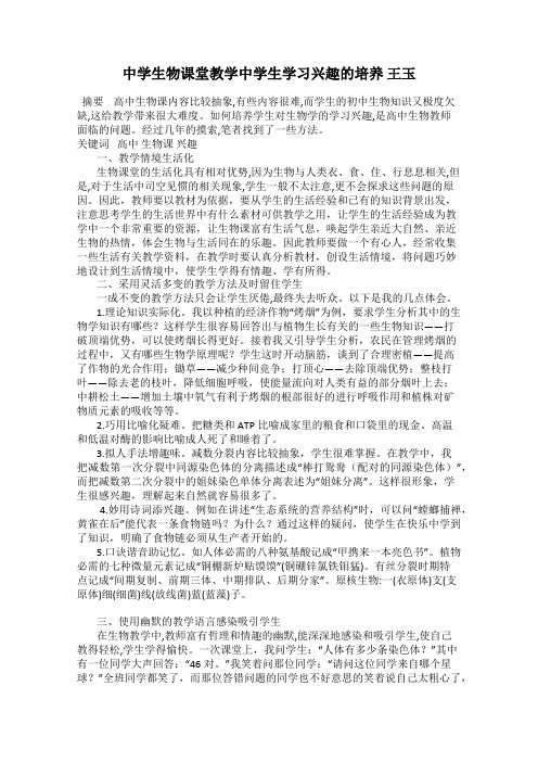 中学生物课堂教学中学生学习兴趣的培养 王玉