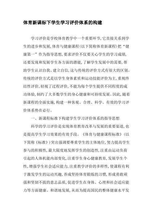 体育新课标下学生学习评价体系的构建-精选教育文档