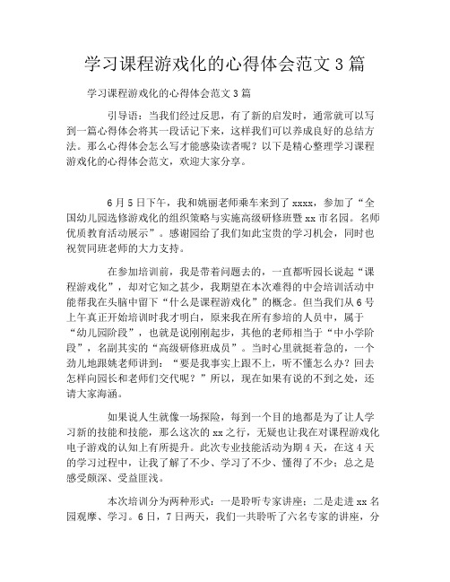 学习课程游戏化的心得体会范文3篇