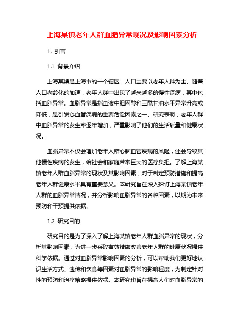 上海某镇老年人群血脂异常现况及影响因素分析