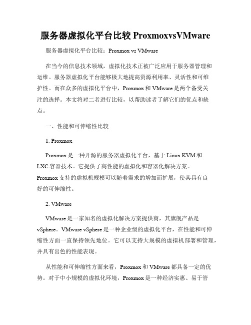 服务器虚拟化平台比较ProxmoxvsVMware