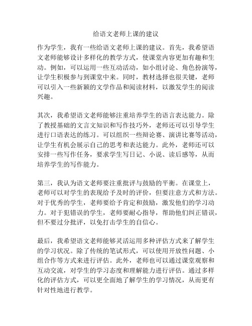 给语文老师上课的建议